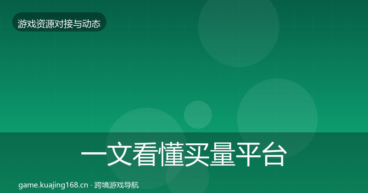 一文看懂买量平台资源对接指南｜官方
