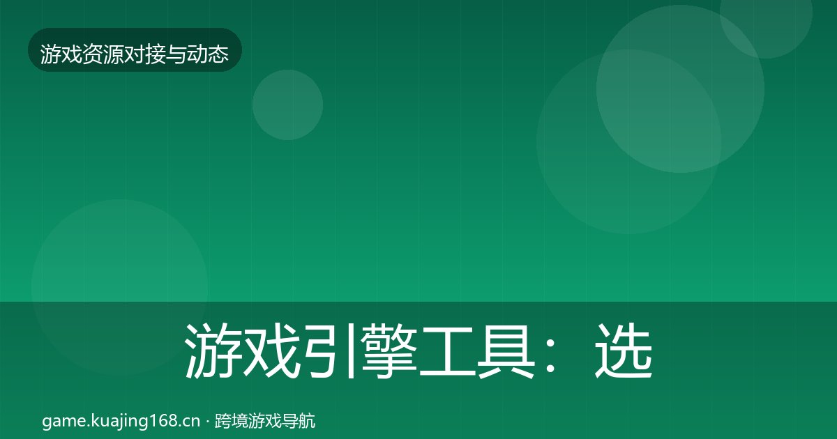 游戏引擎工具：选型建议