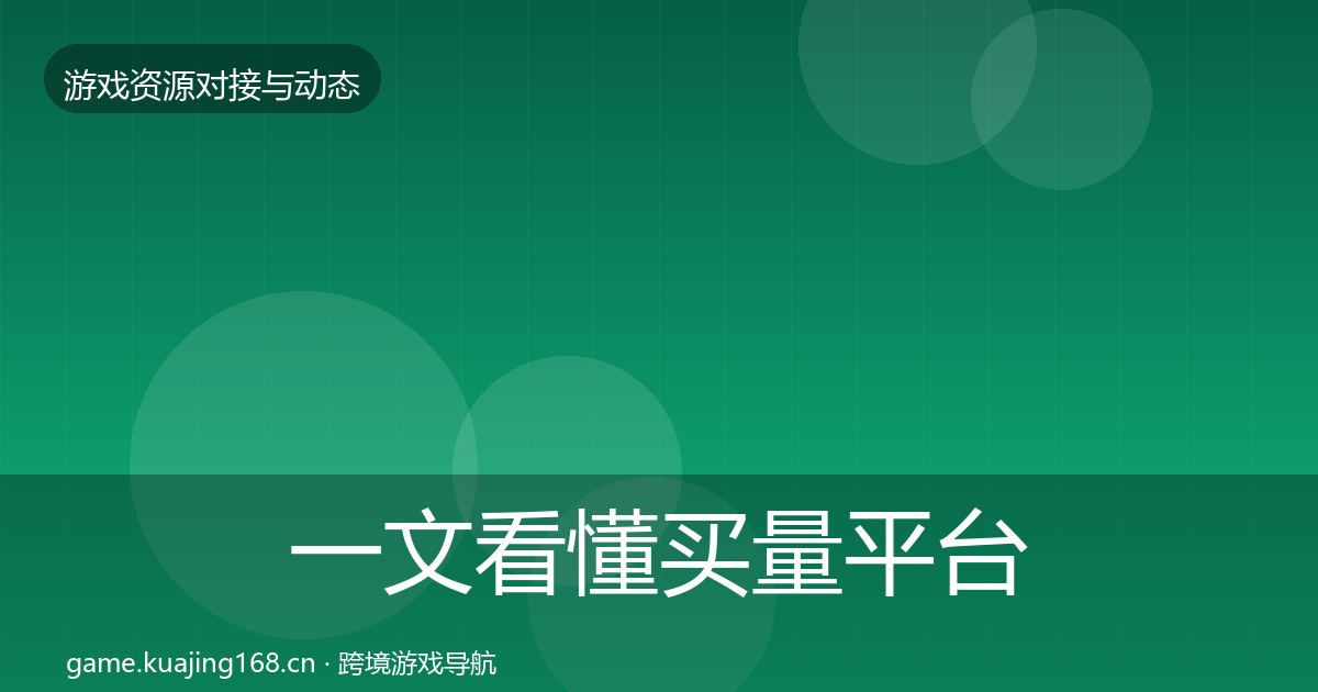 一文看懂买量平台资源对接指南｜一线