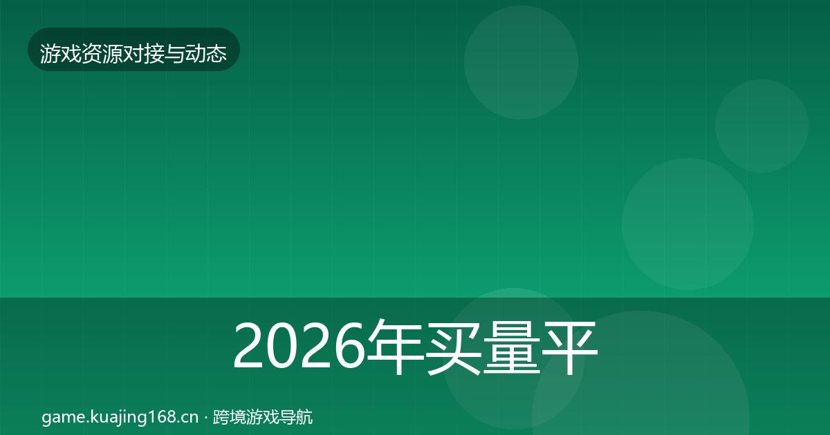 2026年买量平台优质平台推荐