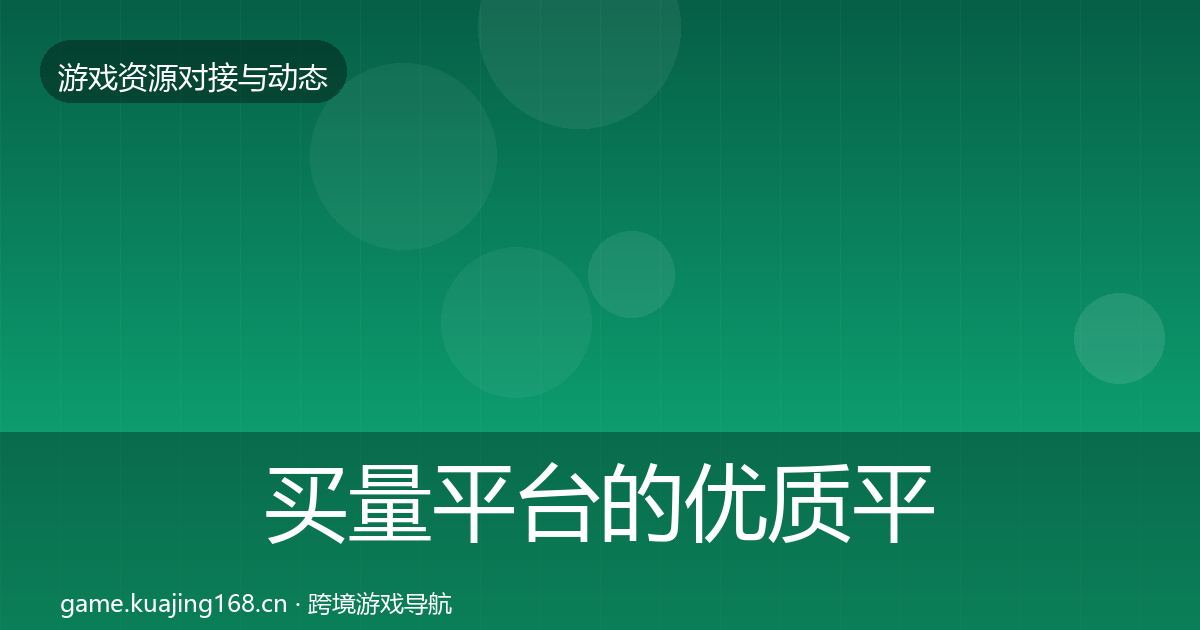 买量平台的优质平台推荐（2026年）