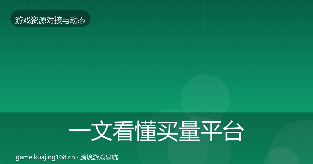 一文看懂买量平台优质平台推荐｜2026年