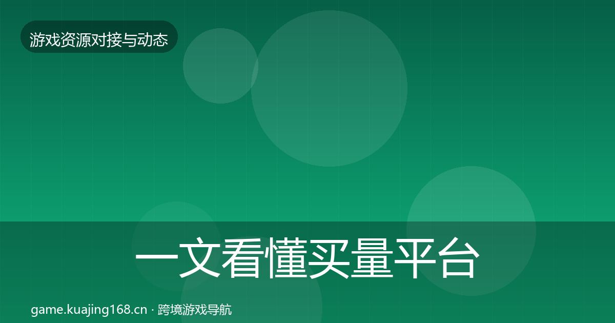 一文看懂买量平台优质平台推荐｜2027年