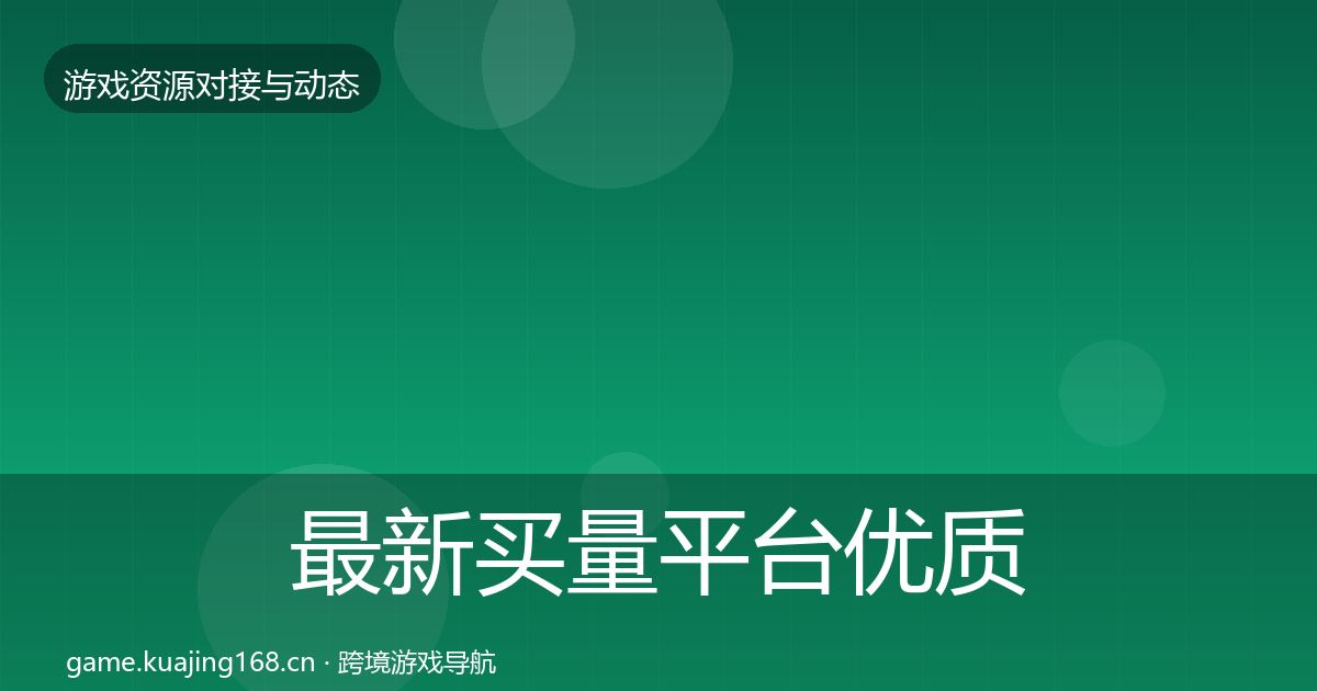 最新买量平台优质平台推荐