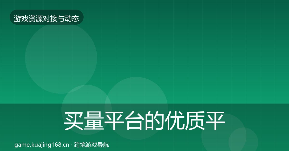 买量平台的优质平台推荐（最新）