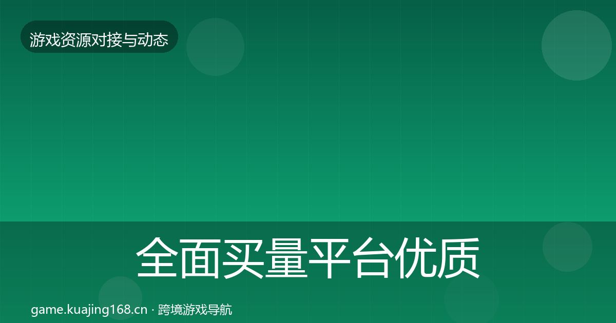 全面买量平台优质平台推荐