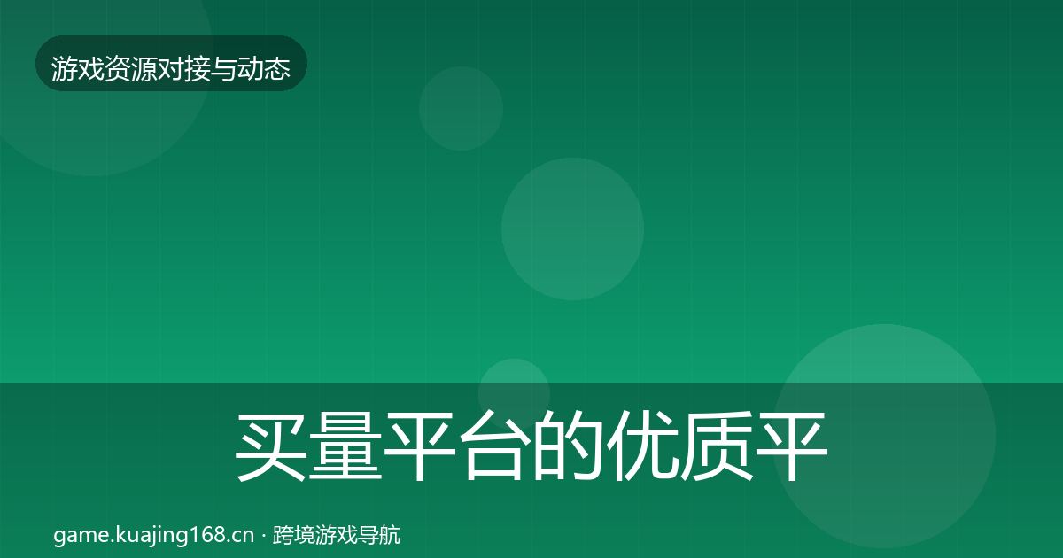 买量平台的优质平台推荐（全面）