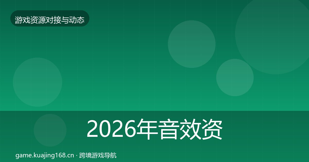 2026年音效资源选型建议全梳理