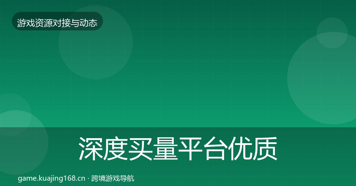 深度买量平台优质平台推荐