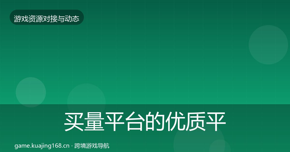 买量平台的优质平台推荐（深度）