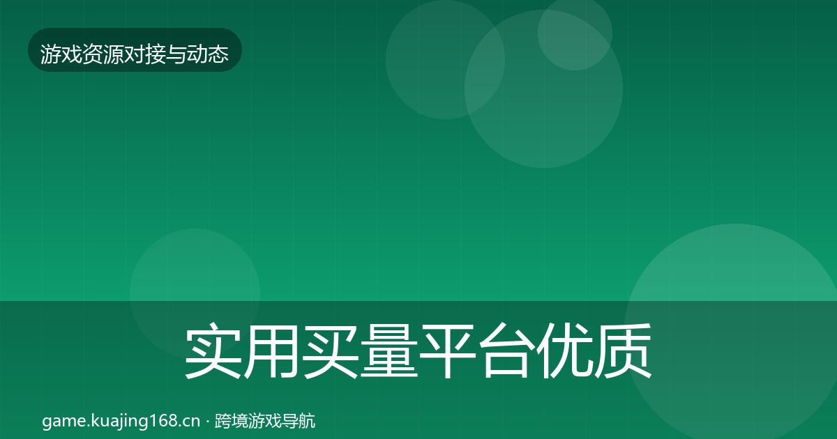 实用买量平台优质平台推荐