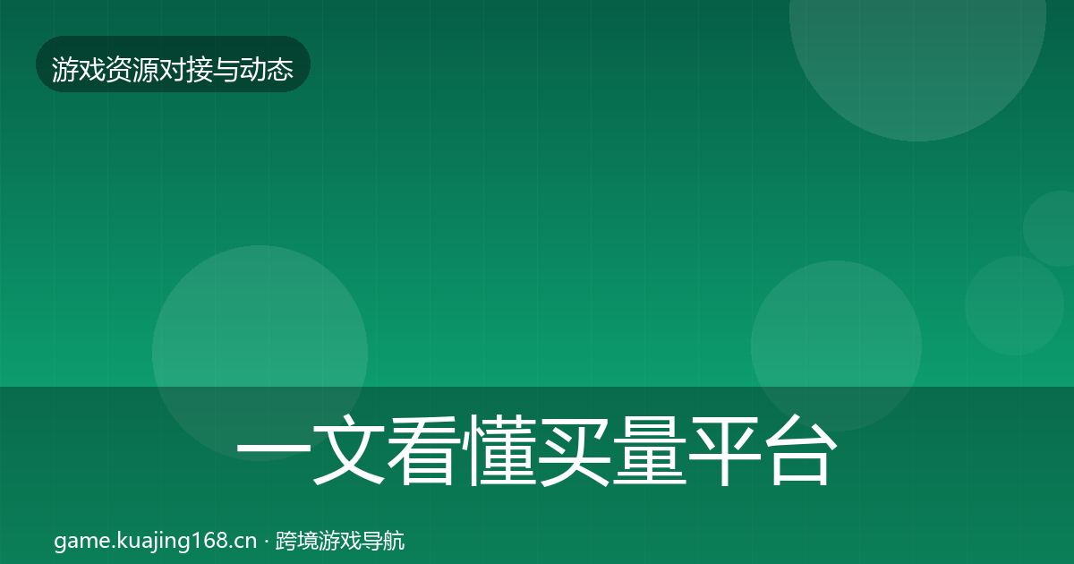 一文看懂买量平台优质平台推荐|实用
