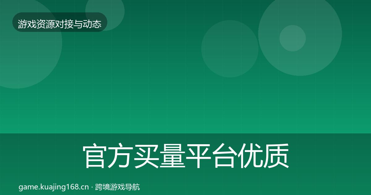 官方买量平台优质平台推荐
