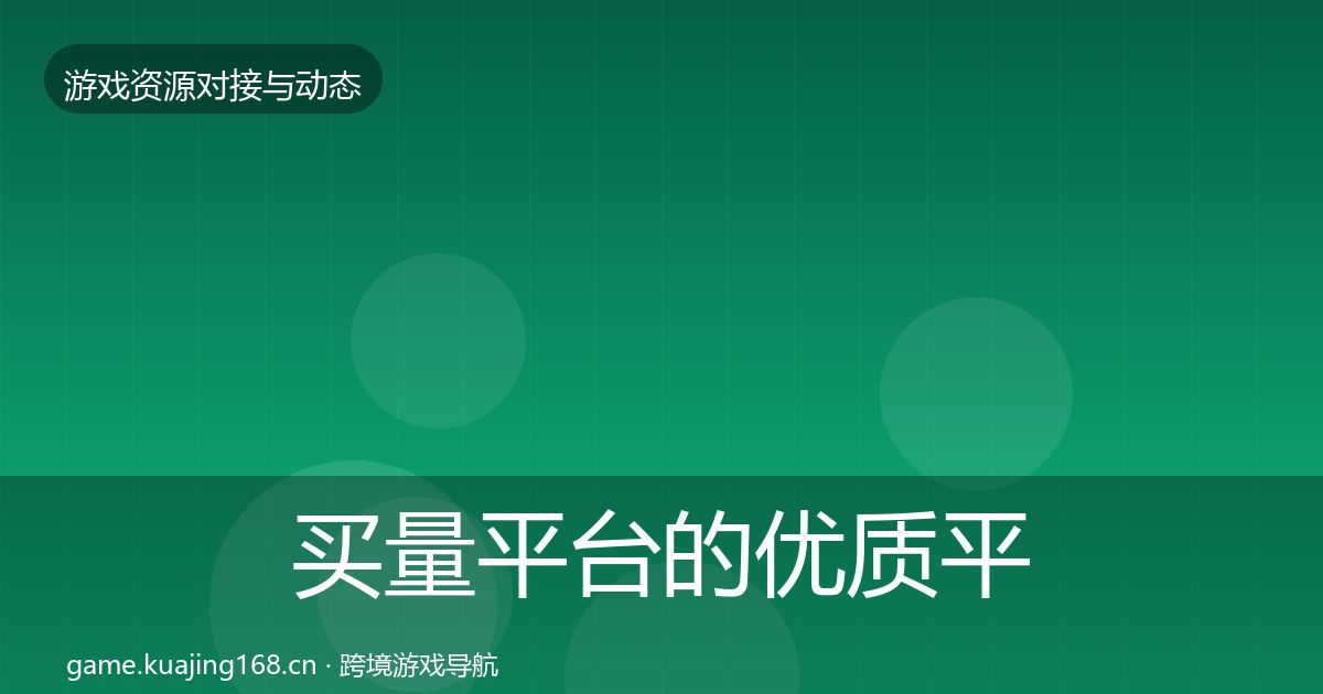 买量平台的优质平台推荐（官方）