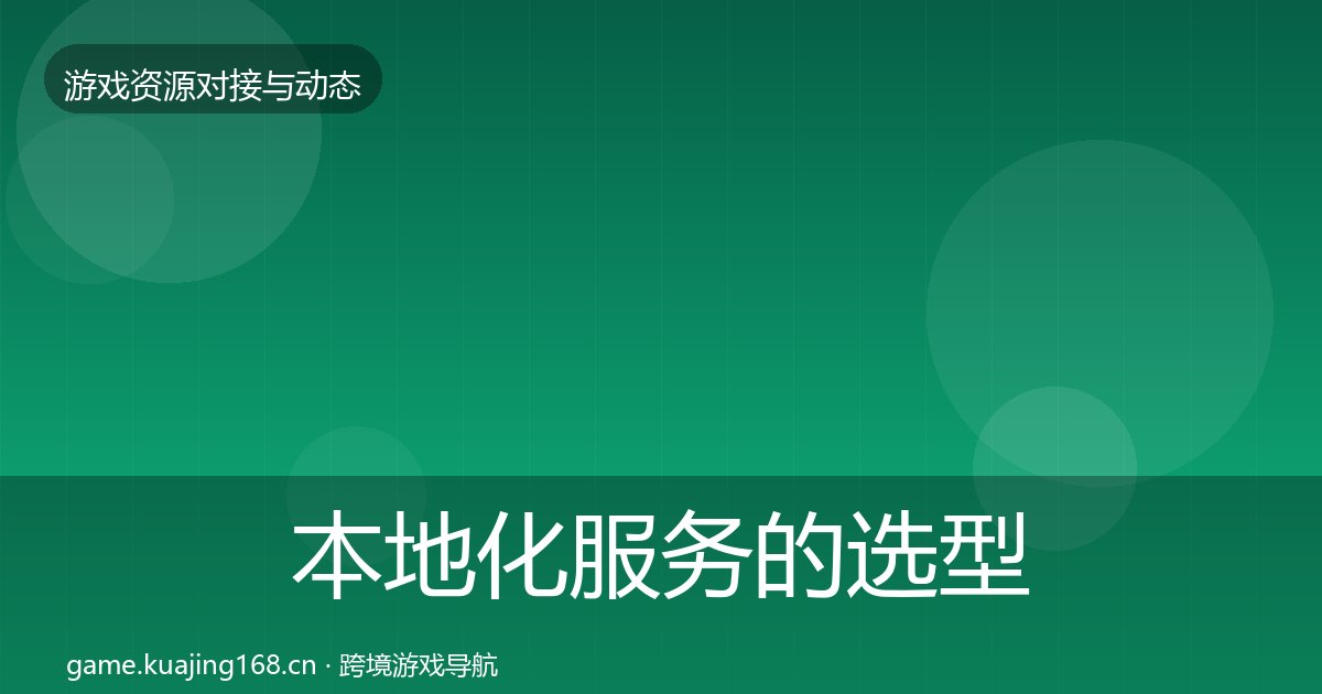 本地化服务的选型建议（附实操要点）