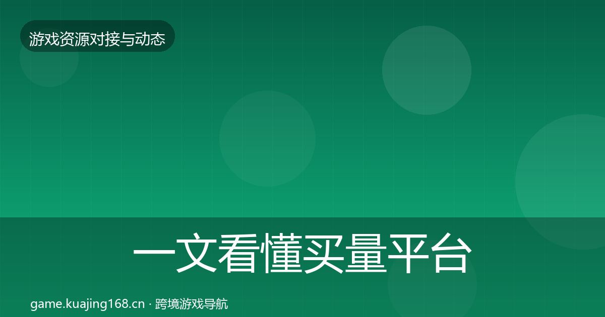 一文看懂买量平台优质平台推荐｜官方
