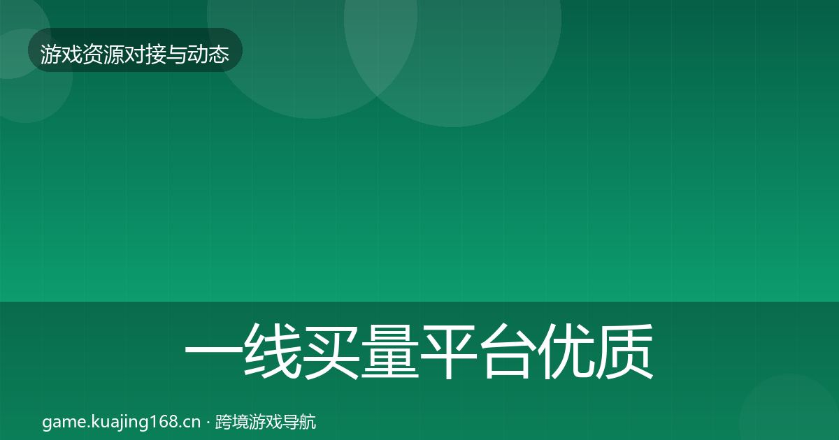 一线买量平台优质平台推荐