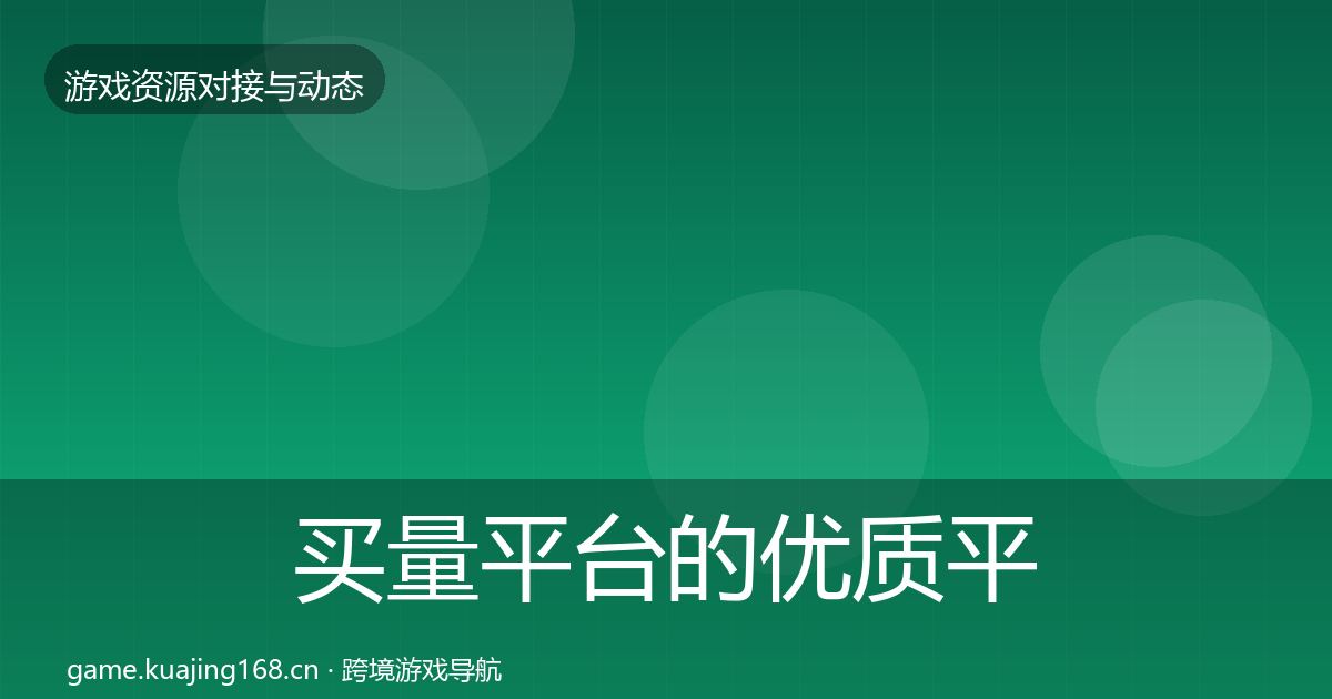 买量平台的优质平台推荐（一线）