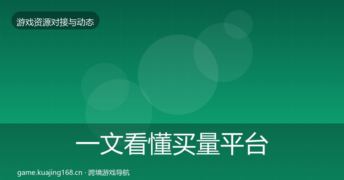一文看懂买量平台优质平台推荐｜一线