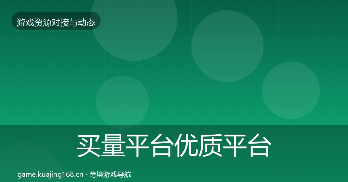 买量平台优质平台推荐全指南：一线
