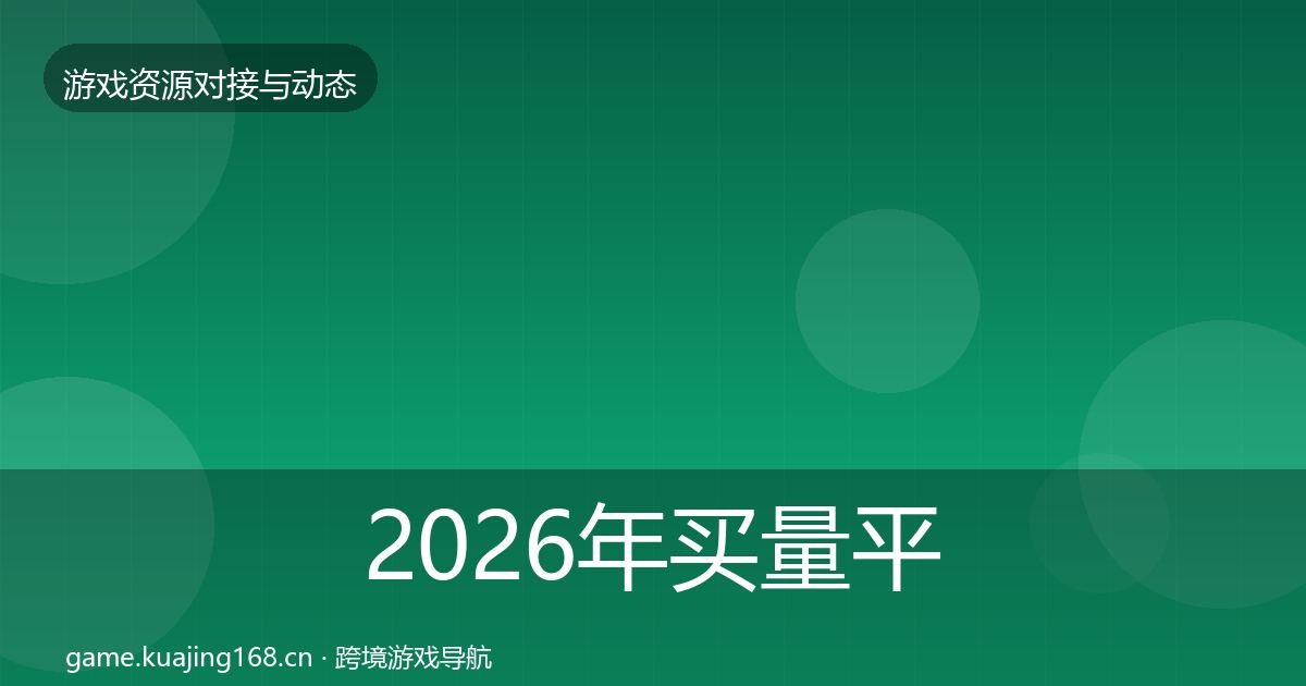 2026年买量平台合作动态追踪