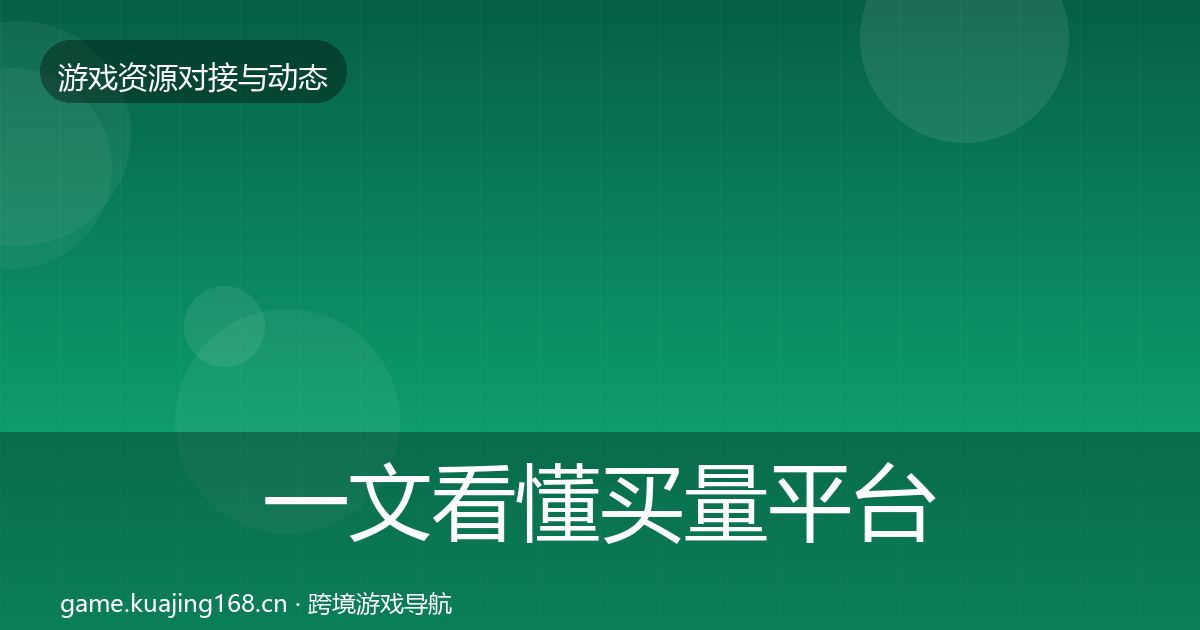 一文看懂买量平台合作动态追踪｜2026年