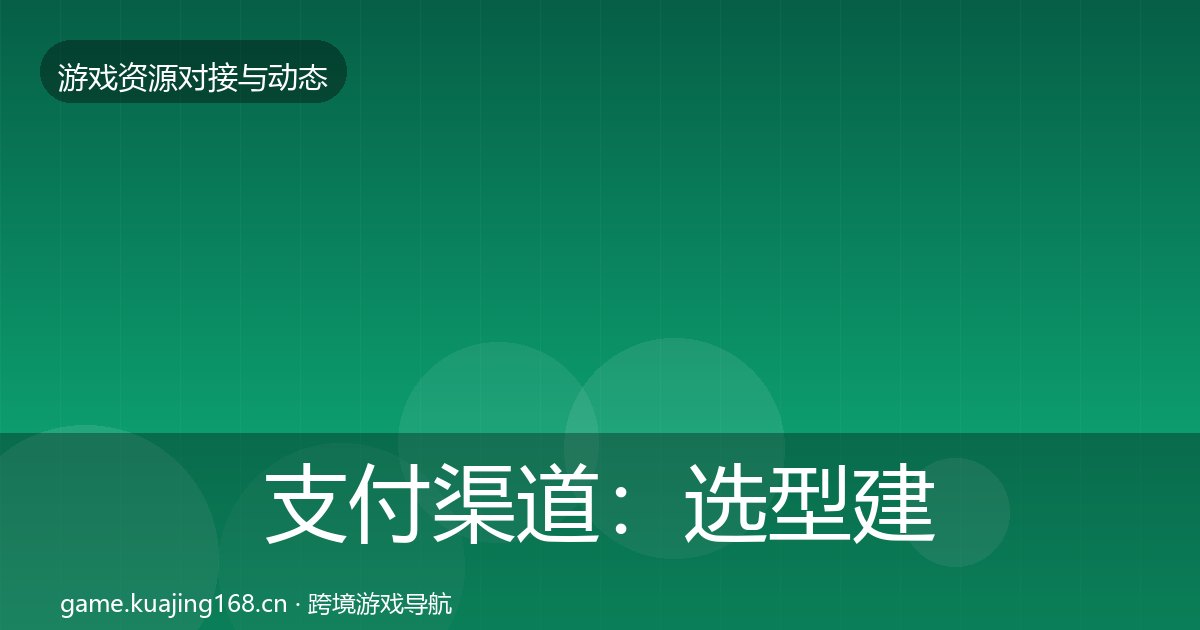 支付渠道：选型建议