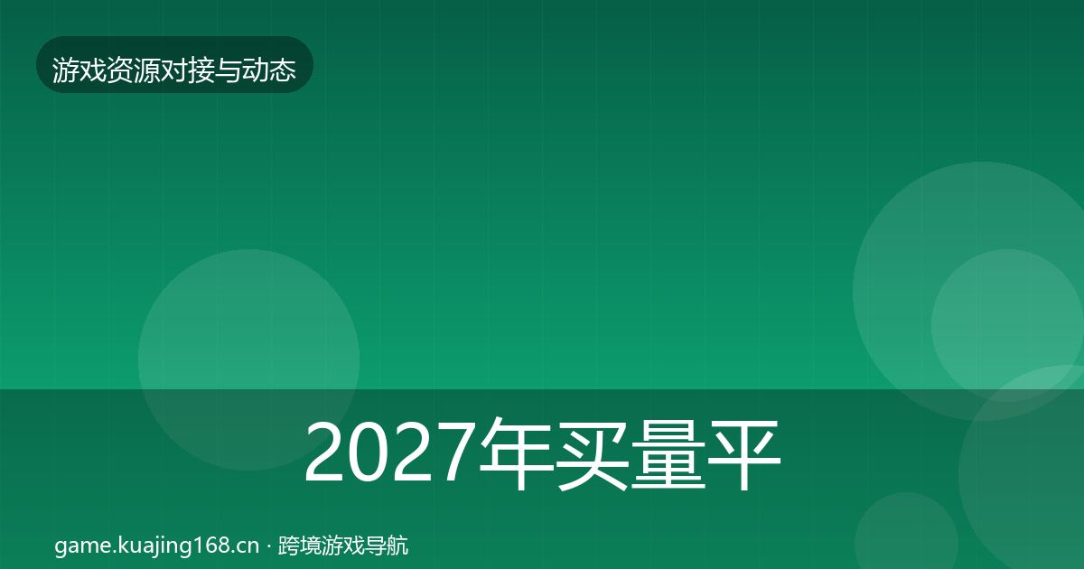 2027年买量平台合作动态追踪