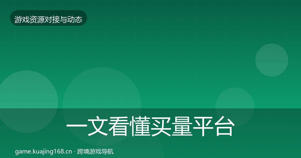 一文看懂买量平台合作动态追踪｜2027年