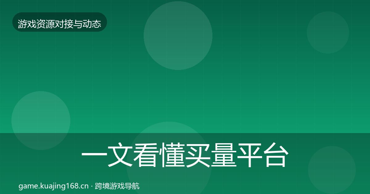 一文看懂买量平台合作动态追踪｜最新