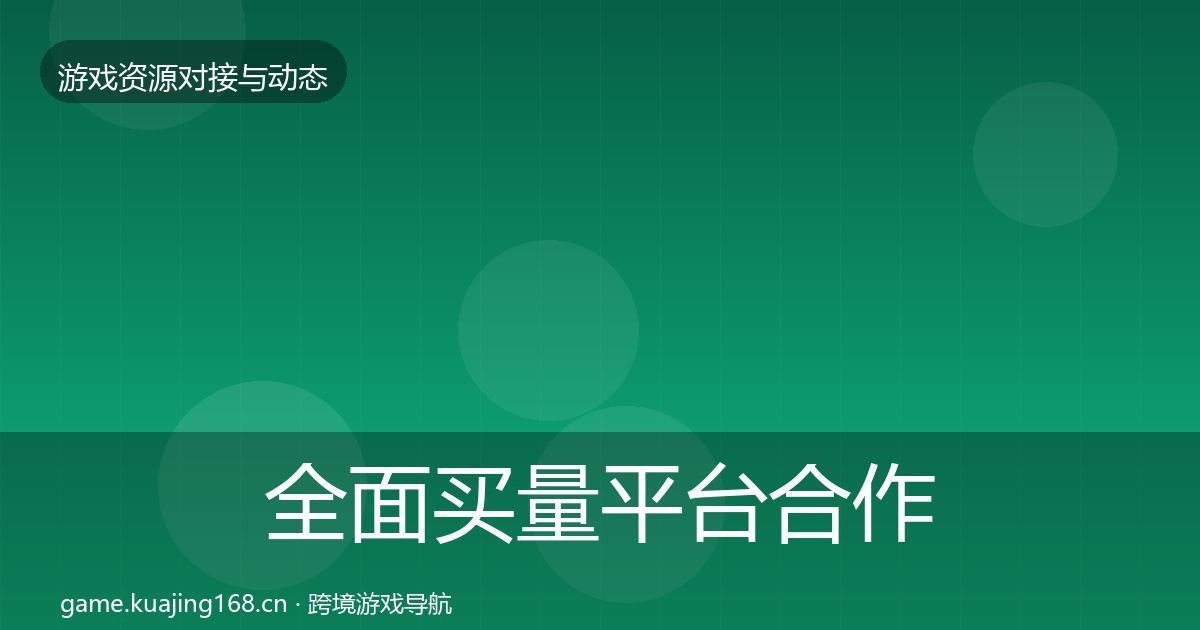 全面买量平台合作动态追踪