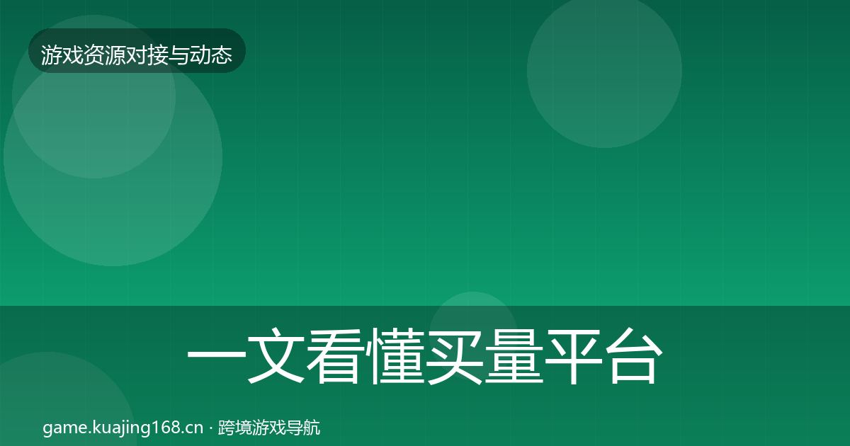 一文看懂买量平台合作动态追踪｜全面