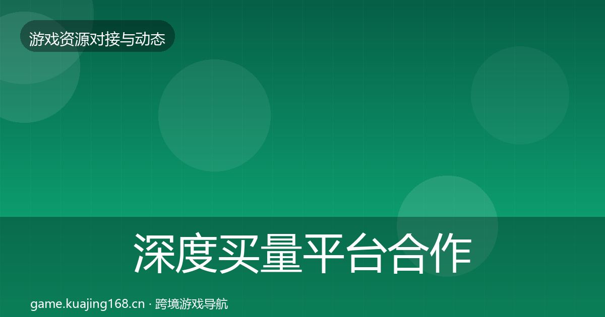 深度买量平台合作动态追踪
