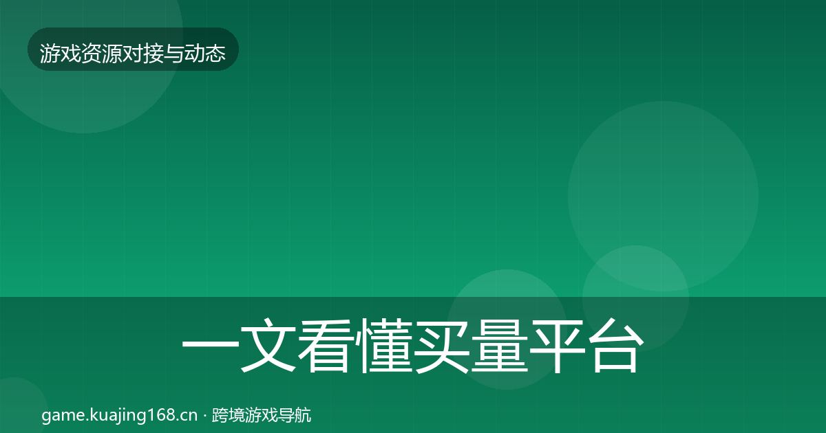 一文看懂买量平台合作动态追踪｜深度