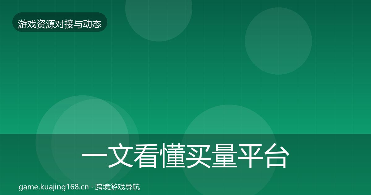 一文看懂买量平台合作动态追踪|实用