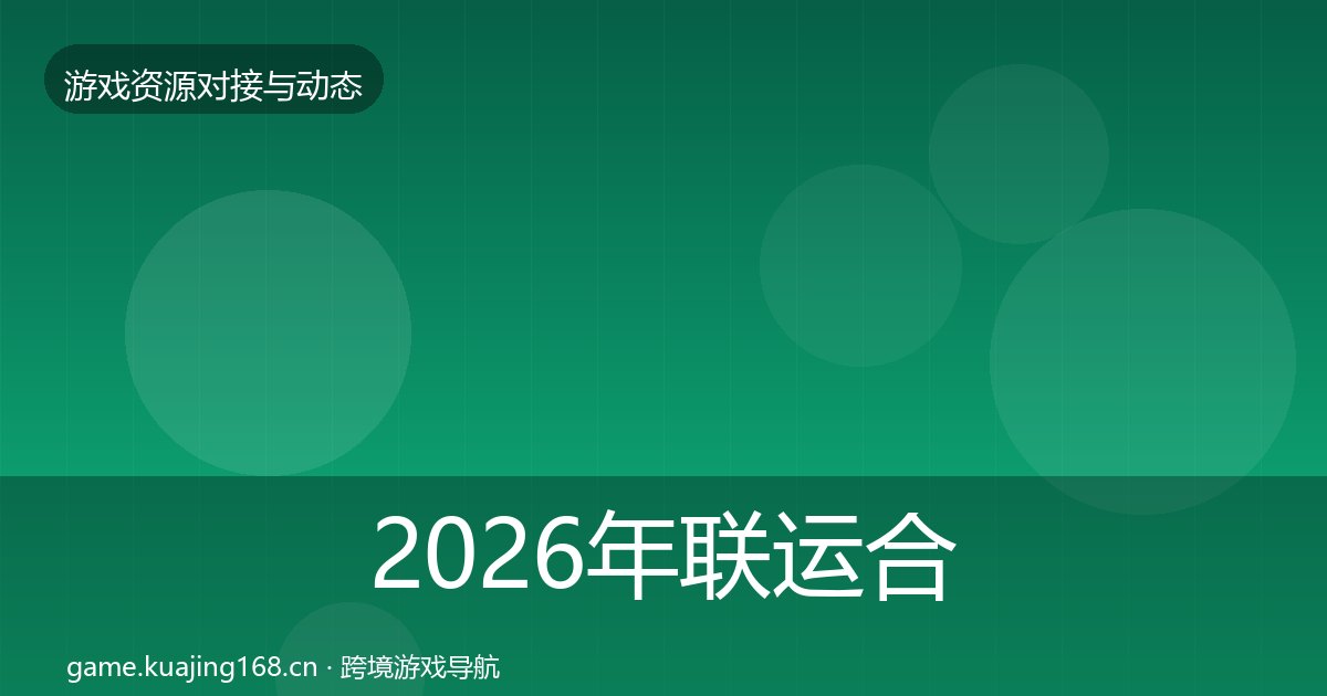 2026年联运合作选型建议全梳理