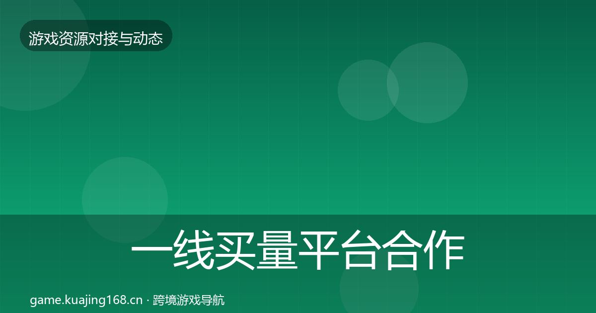 一线买量平台合作动态追踪
