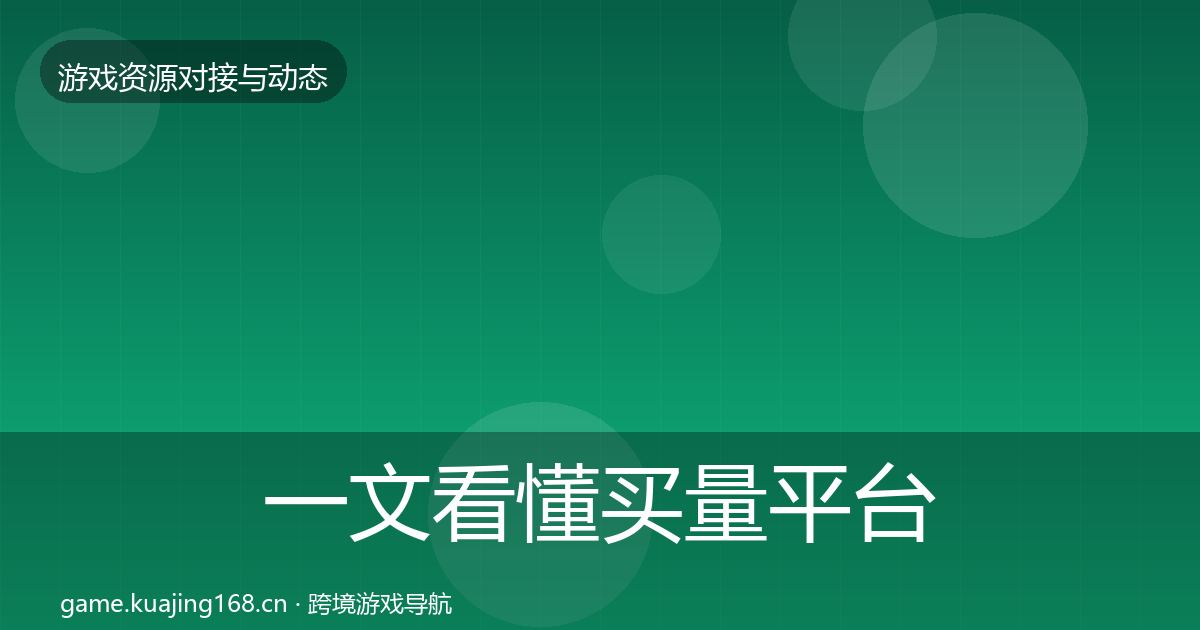 一文看懂买量平台合作动态追踪｜一线
