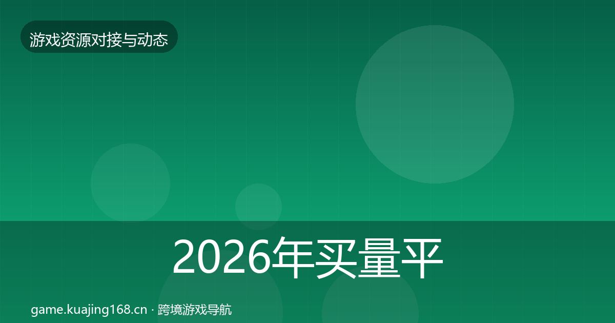 2026年买量平台选型建议