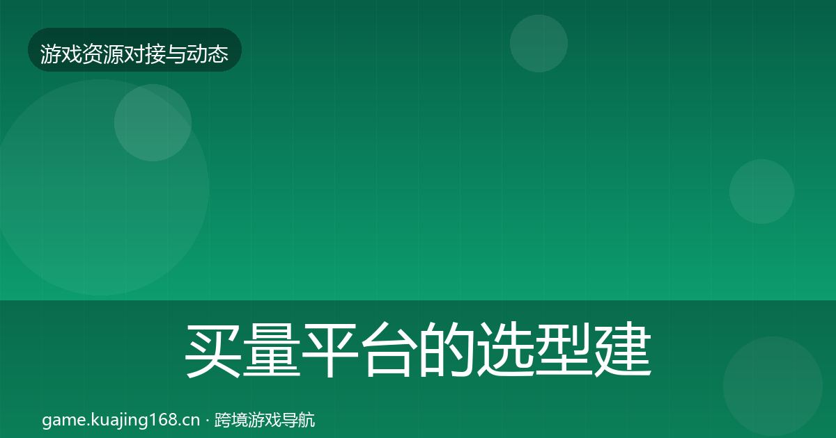 买量平台的选型建议（2026年）