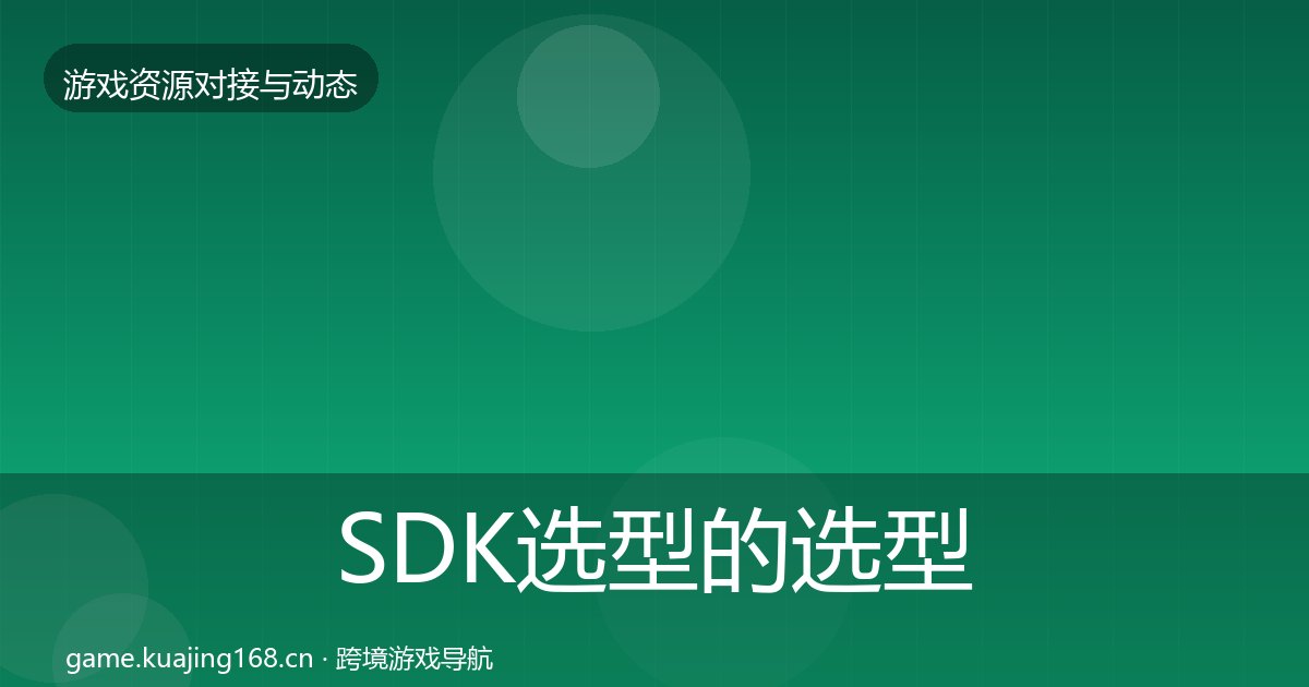 SDK选型的选型建议（附实操要点）