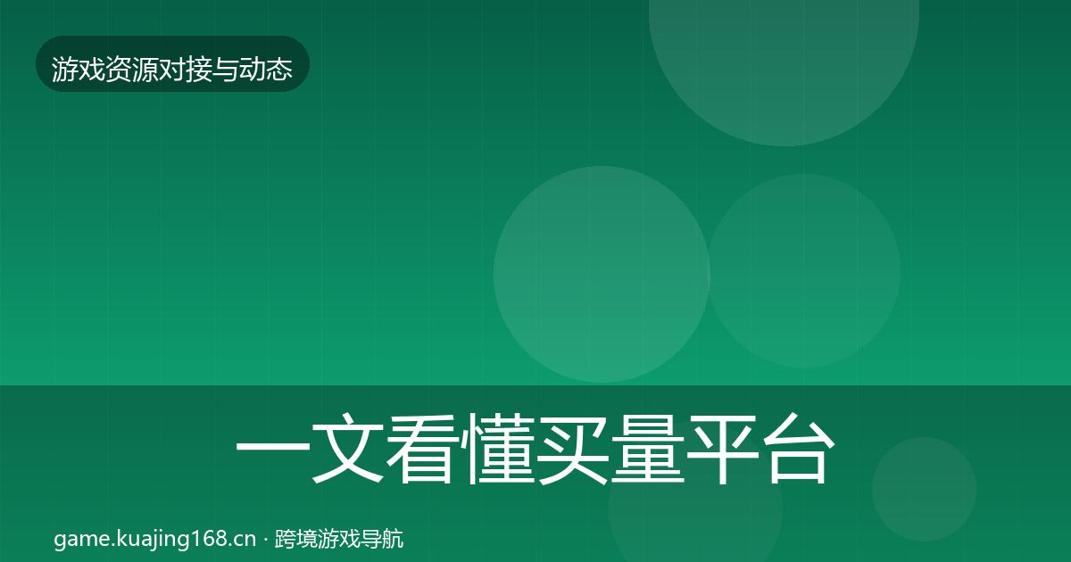 一文看懂买量平台选型建议｜2026年