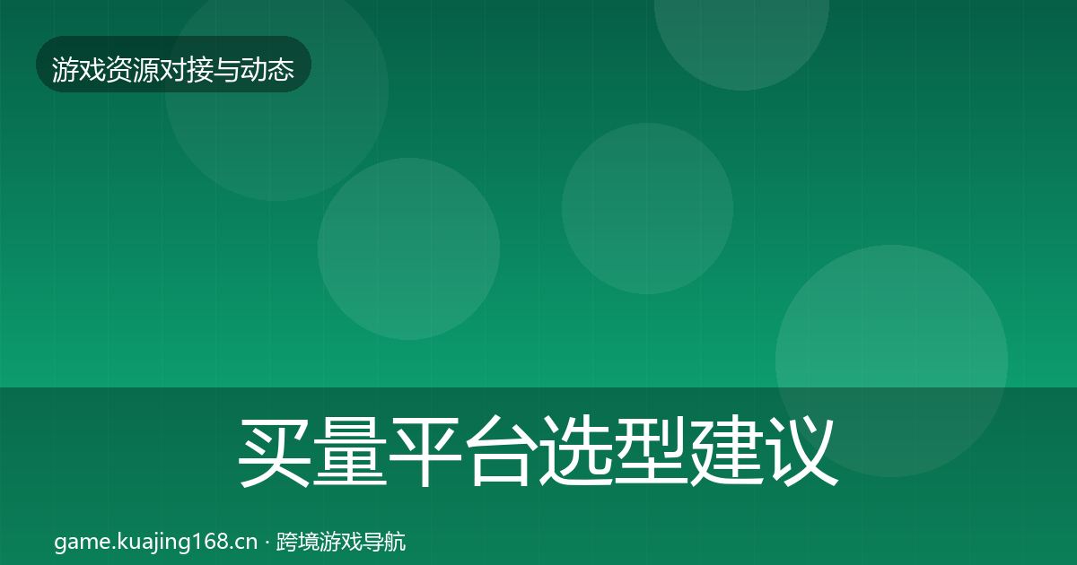 买量平台选型建议全指南：2026年