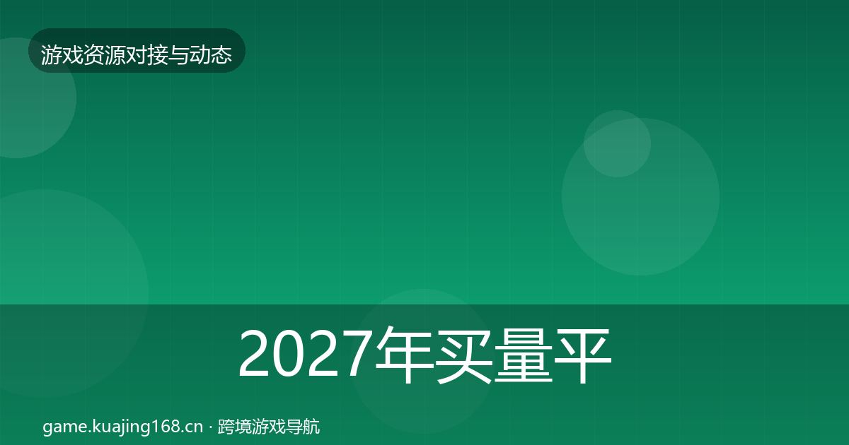 2027年买量平台选型建议