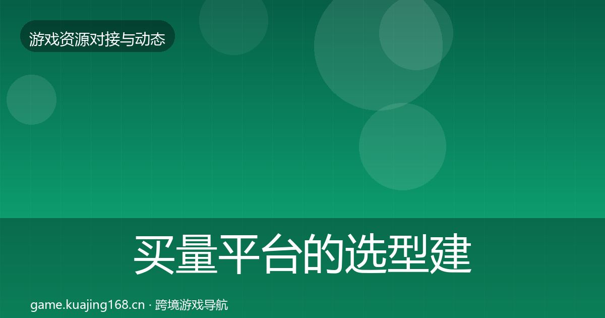 买量平台的选型建议（2027年）