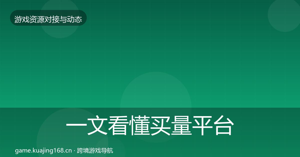 一文看懂买量平台选型建议｜2027年