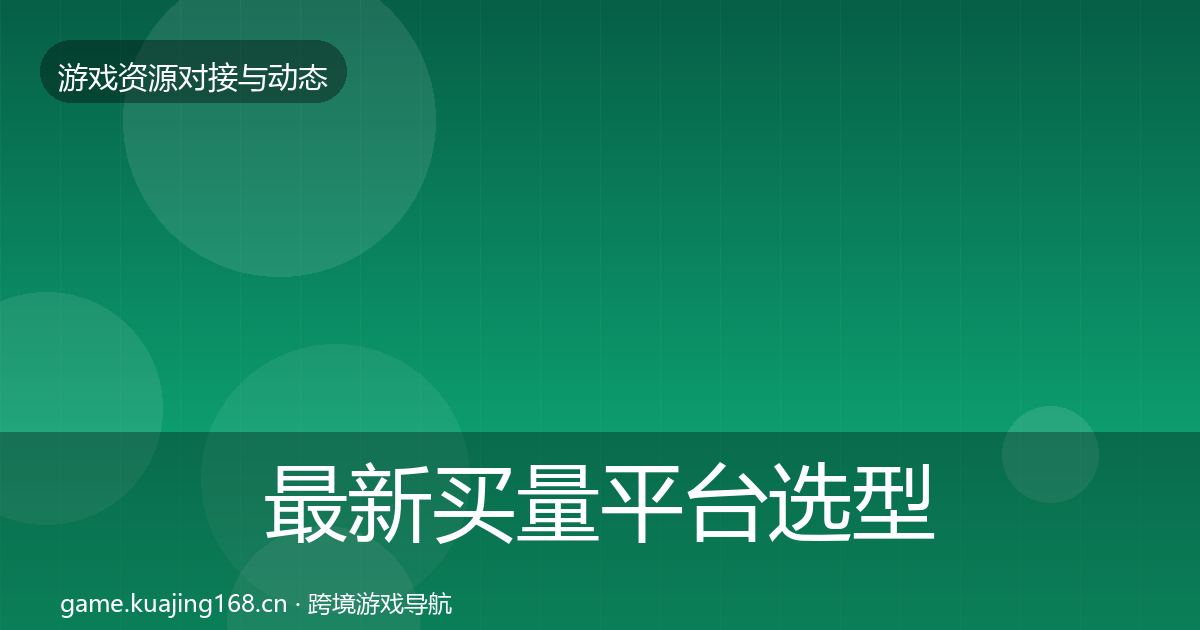 最新买量平台选型建议