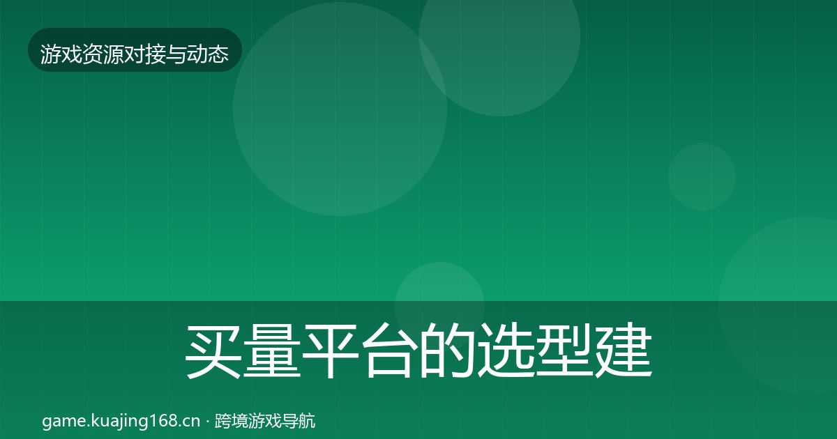 买量平台的选型建议（最新）