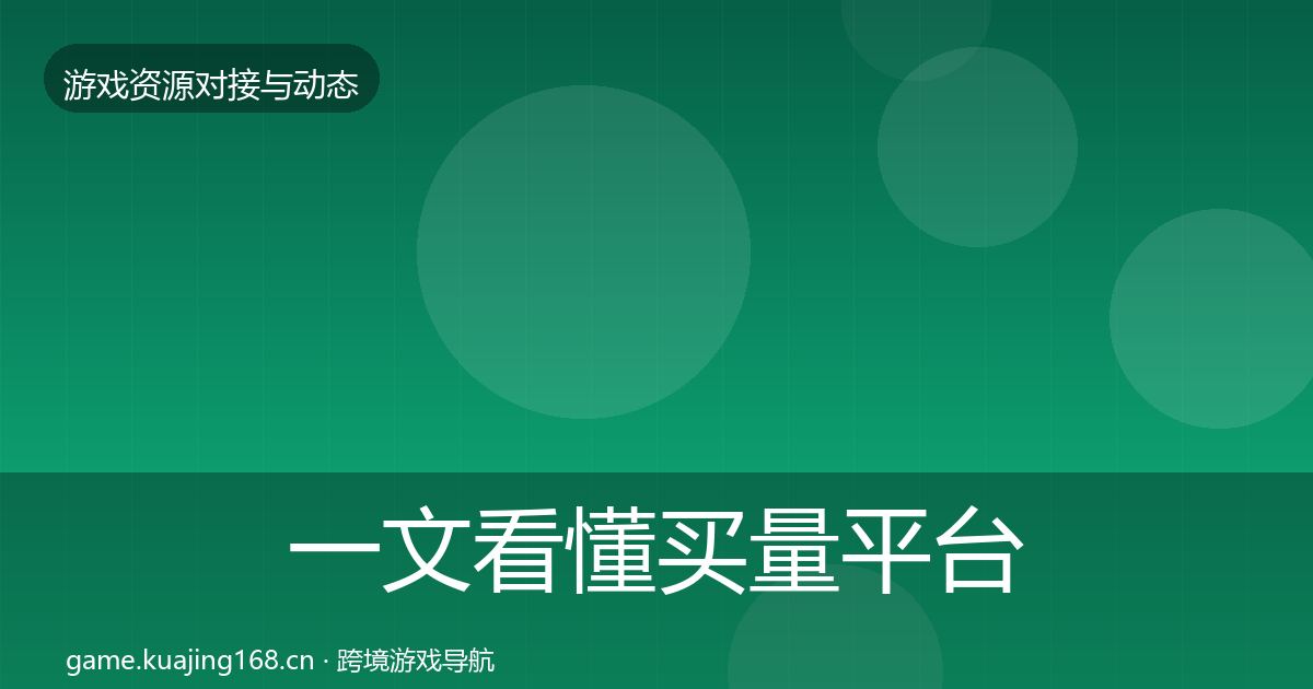 一文看懂买量平台选型建议｜最新
