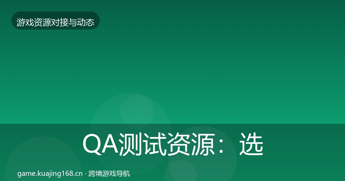 QA测试资源：选型建议
